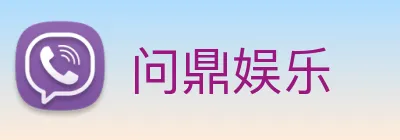 问鼎娱乐 Logo